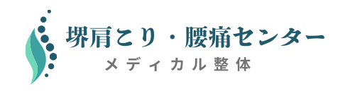 堺肩こり・腰痛センター